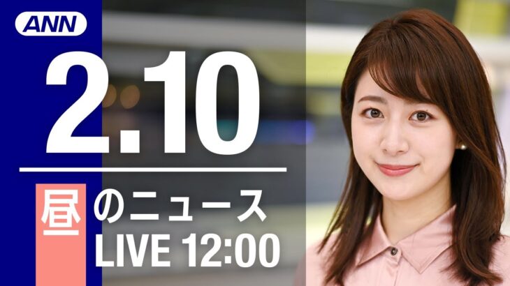 【LIVE】昼ニュース～新型コロナ最新情報とニュースまとめ(2022年2月10日)