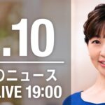 【LIVE】夜ニュース～新型コロナ最新情報とニュースまとめ(2022年2月10日)