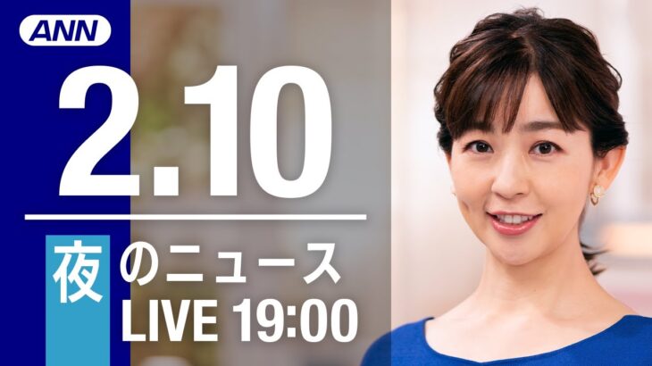 【LIVE】夜ニュース～新型コロナ最新情報とニュースまとめ(2022年2月10日)