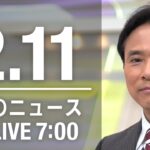 【LIVE】朝ニュース～新型コロナ最新情報とニュースまとめ(2022年2月11日)