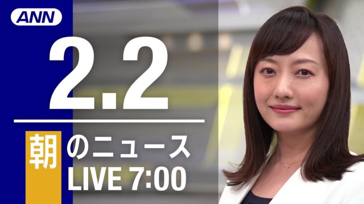 【LIVE】朝ニュース～新型コロナ最新情報とニュースまとめ(2022年2月2日)