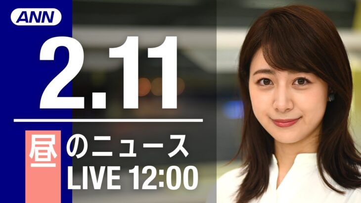 【LIVE】昼ニュース～新型コロナ最新情報とニュースまとめ(2022年2月11日)