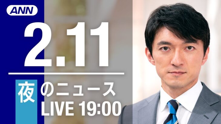 【LIVE】夜ニュース～新型コロナ最新情報とニュースまとめ(2022年2月11日)