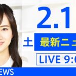 【LIVE】あさ～ひるまでの最新ニュース　新型コロナ情報　TBS/JNN（2月12日）