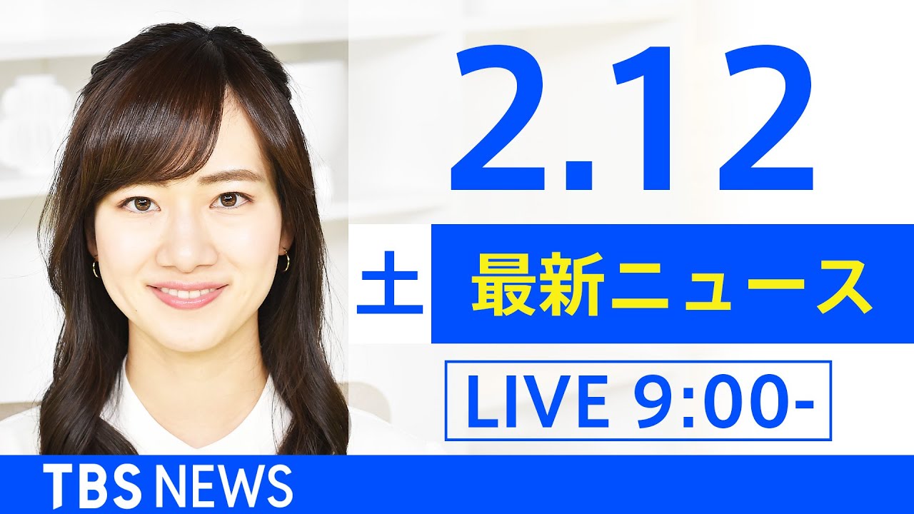 【LIVE】あさ～ひるまでの最新ニュース　新型コロナ情報　TBS/JNN（2月12日）