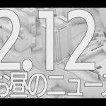 【LIVE】昼ニュース～新型コロナ最新情報とニュースまとめ(2022年2月12日)