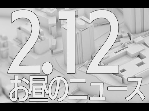 【LIVE】昼ニュース～新型コロナ最新情報とニュースまとめ(2022年2月12日)