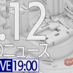 【LIVE】夜ニュース～新型コロナ最新情報とニュースまとめ(2022年2月12日)