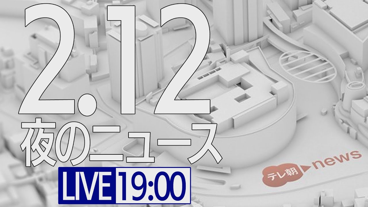 【LIVE】夜ニュース～新型コロナ最新情報とニュースまとめ(2022年2月12日)