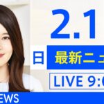 【LIVE】あさ～ひるまでの最新ニュース　新型コロナ情報　TBS/JNN（2月13日）