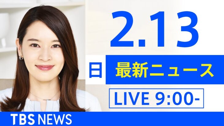 【LIVE】あさ～ひるまでの最新ニュース　新型コロナ情報　TBS/JNN（2月13日）