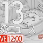 【LIVE】昼ニュース～新型コロナ最新情報とニュースまとめ(2022年2月13日)
