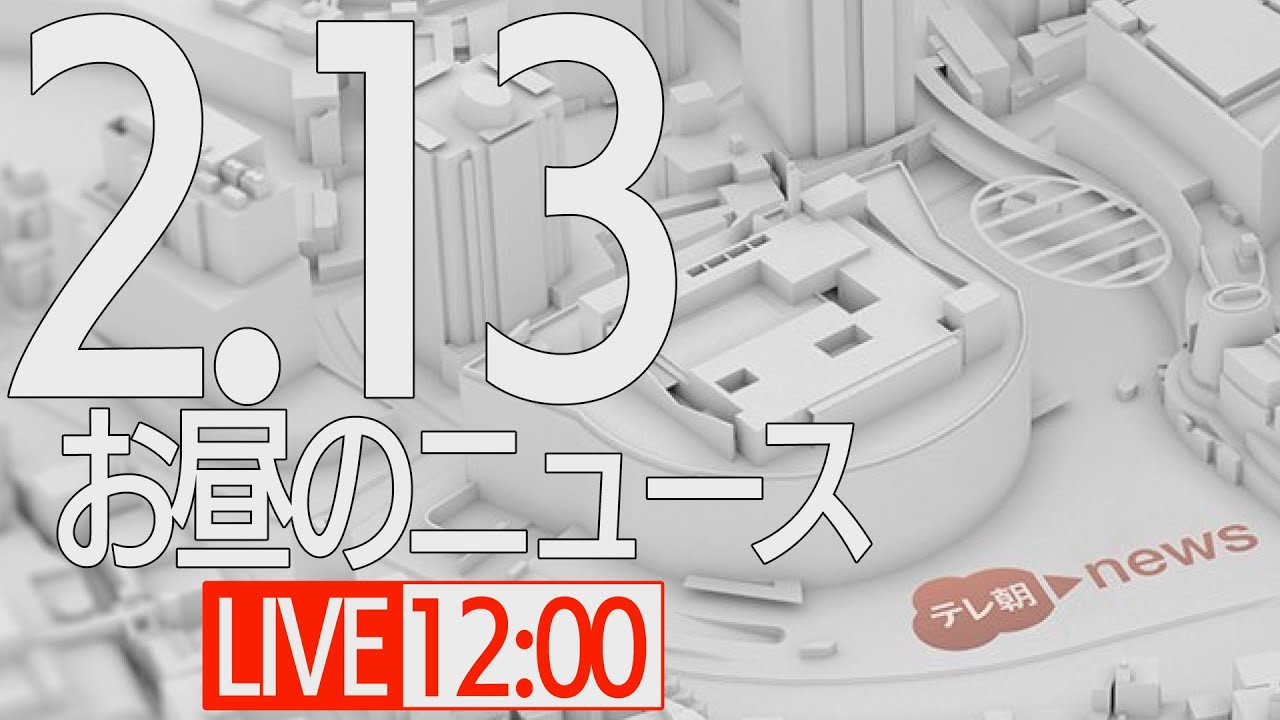 【LIVE】昼ニュース～新型コロナ最新情報とニュースまとめ(2022年2月13日)