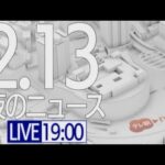 【LIVE】夜ニュース～新型コロナ最新情報とニュースまとめ(2022年2月13日)