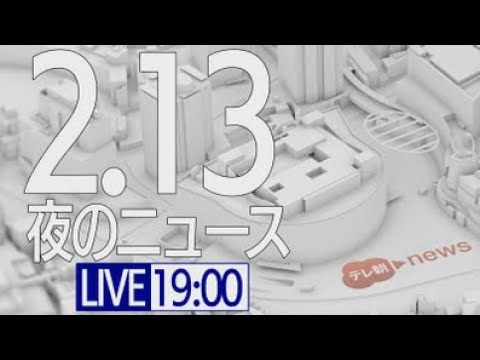 【LIVE】夜ニュース～新型コロナ最新情報とニュースまとめ(2022年2月13日)