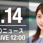 【LIVE】昼ニュース～新型コロナ最新情報とニュースまとめ(2022年2月14日)