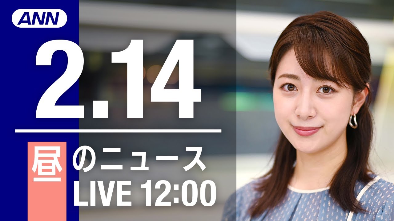 【LIVE】昼ニュース～新型コロナ最新情報とニュースまとめ(2022年2月14日)