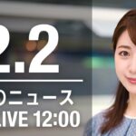【LIVE】昼ニュース～新型コロナ最新情報とニュースまとめ(2022年2月2日)