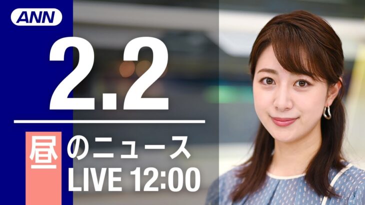 【LIVE】昼ニュース～新型コロナ最新情報とニュースまとめ(2022年2月2日)