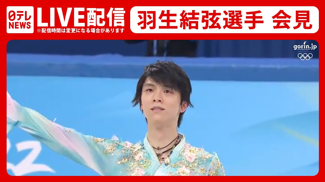 【LIVE配信】フィギュアスケート男子の羽生結弦選手が会見