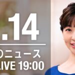 【LIVE】夜ニュース～新型コロナ最新情報とニュースまとめ(2022年2月14日)