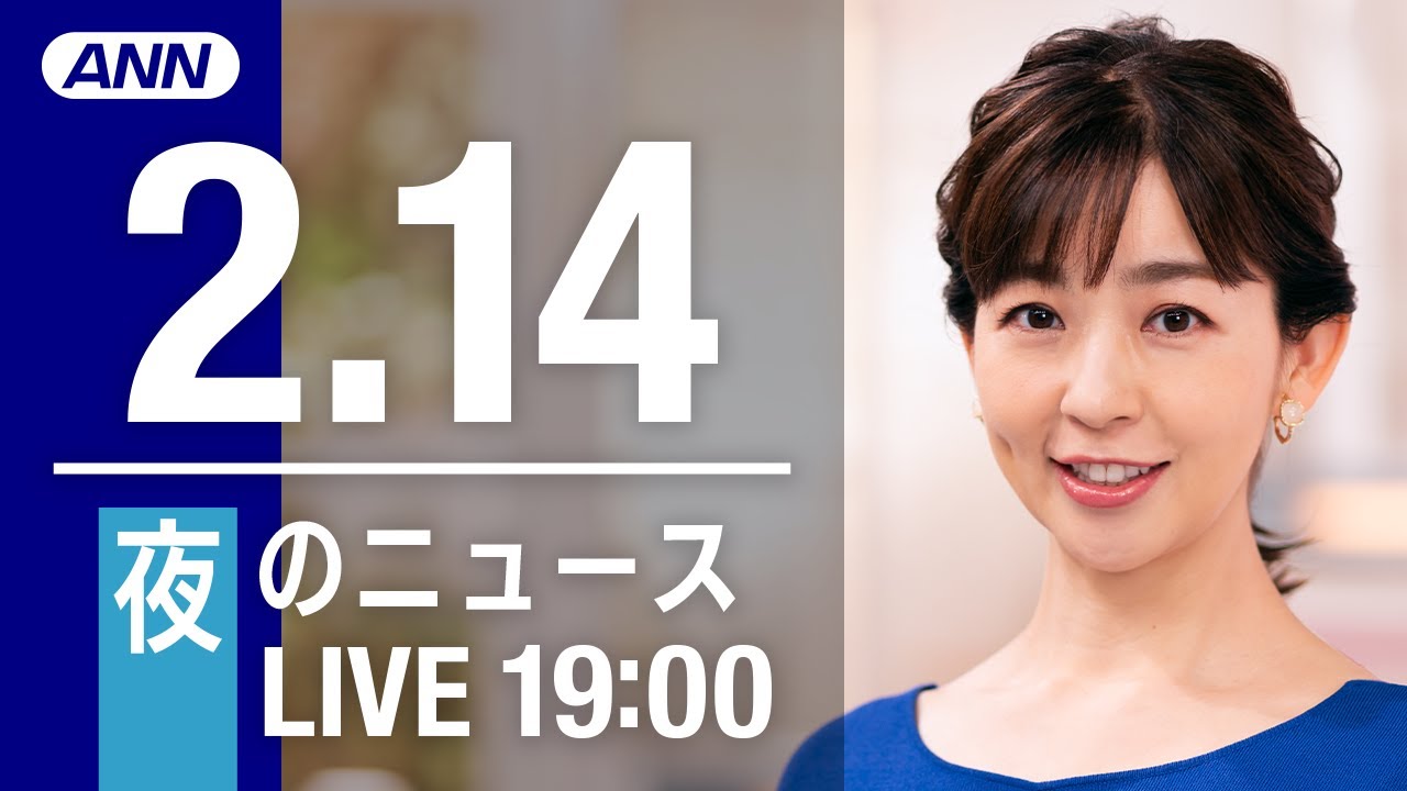 【LIVE】夜ニュース～新型コロナ最新情報とニュースまとめ(2022年2月14日)
