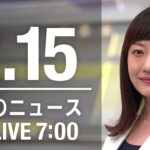 【LIVE】朝ニュース～新型コロナ最新情報とニュースまとめ(2022年2月15日)
