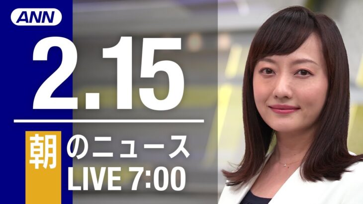 【LIVE】朝ニュース～新型コロナ最新情報とニュースまとめ(2022年2月15日)