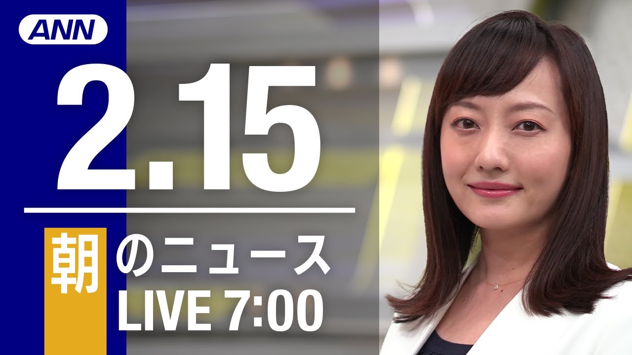 【LIVE】朝ニュース～新型コロナ最新情報とニュースまとめ(2022年2月15日)