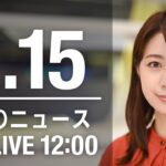 【LIVE】昼ニュース～新型コロナ最新情報とニュースまとめ(2022年2月15日)