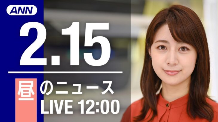 【LIVE】昼ニュース～新型コロナ最新情報とニュースまとめ(2022年2月15日)