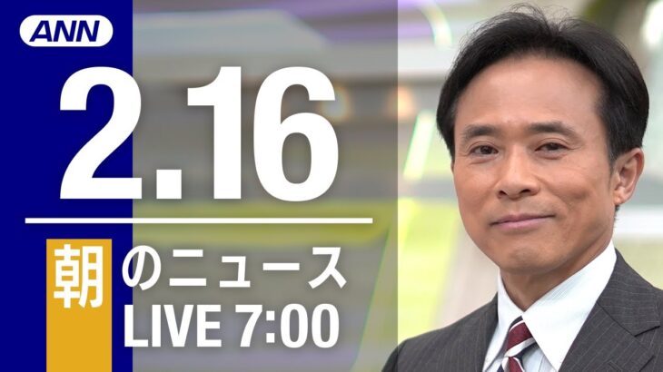 【LIVE】朝ニュース～新型コロナ最新情報とニュースまとめ(2022年2月16日)