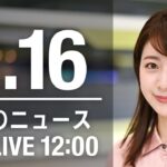 【LIVE】昼ニュース～新型コロナ最新情報とニュースまとめ(2022年2月16日)