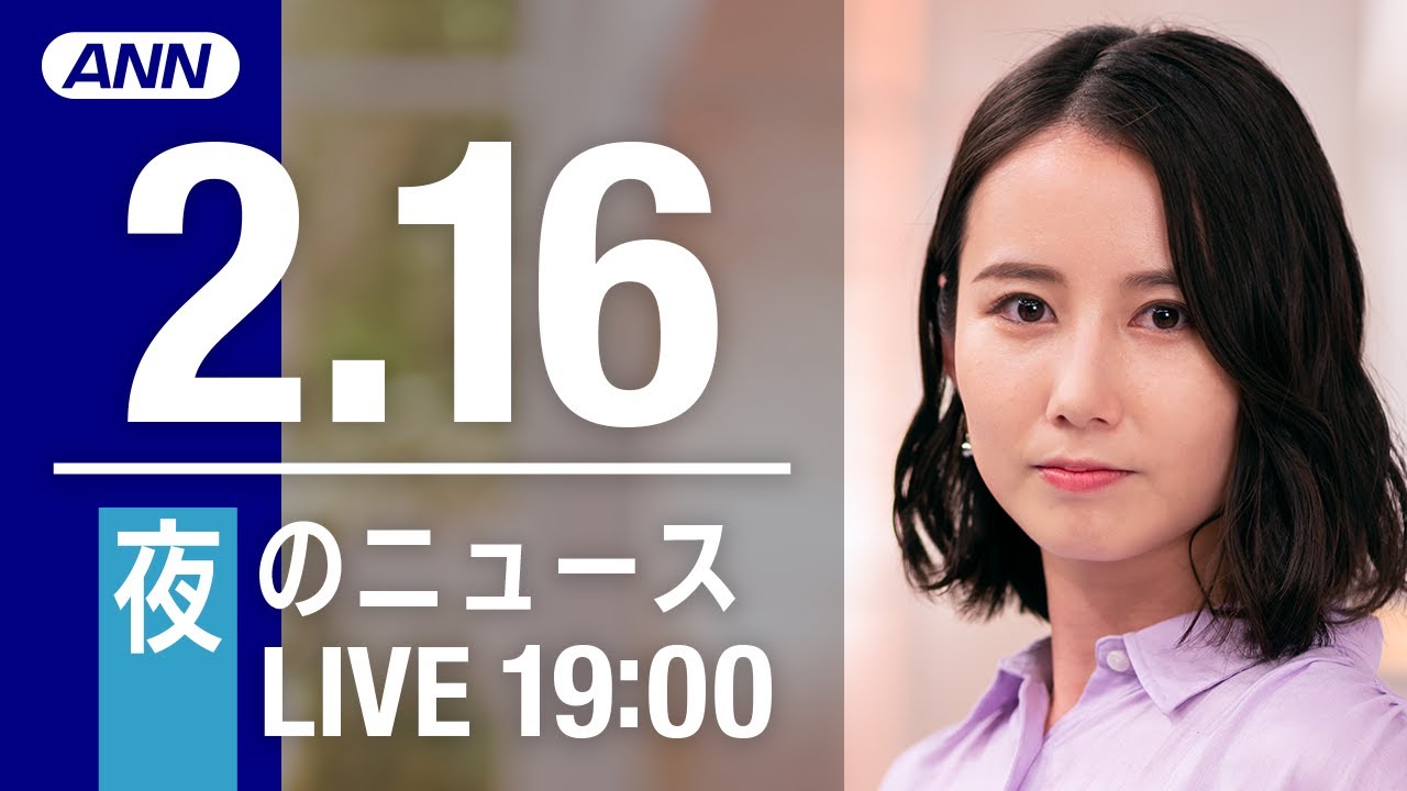 【LIVE】夜ニュース～新型コロナ最新情報とニュースまとめ(2022年2月16日)