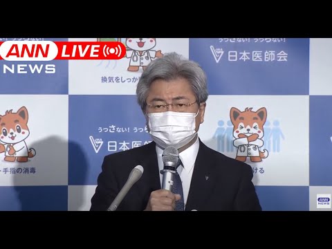 【LIVE】日本医師会　定例会見