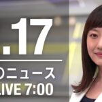 【LIVE】朝ニュース～新型コロナ最新情報とニュースまとめ(2022年2月17日)