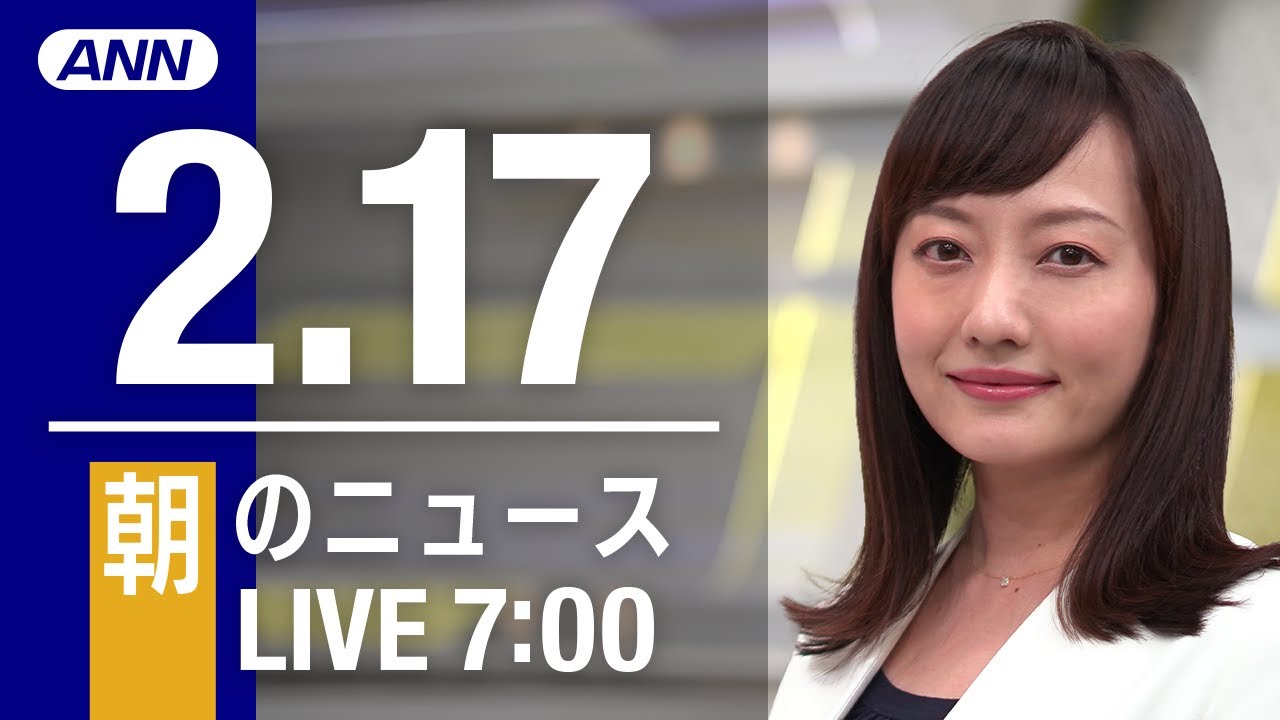 【LIVE】朝ニュース~新型コロナ最新情報とニュースまとめ(2022年2月17日)
