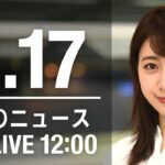 【LIVE】昼ニュース～新型コロナ最新情報とニュースまとめ(2022年2月17日)