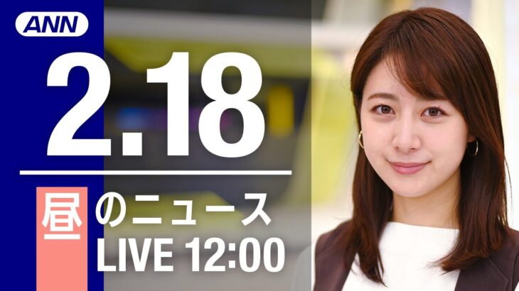 【LIVE】昼ニュース～新型コロナ最新情報とニュースまとめ(2022年2月18日)