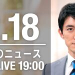 【LIVE】夜ニュース～新型コロナ最新情報とニュースまとめ(2022年2月18日)