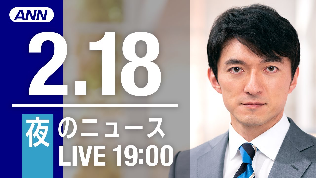 【LIVE】夜ニュース~新型コロナ最新情報とニュースまとめ(2022年2月18日)