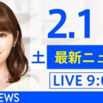 【LIVE】あさ～ひるまでの最新ニュース　新型コロナ情報　TBS/JNN（2月19日）