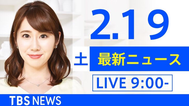 【LIVE】あさ～ひるまでの最新ニュース　新型コロナ情報　TBS/JNN（2月19日）