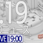 【LIVE】夜ニュース～新型コロナ最新情報とニュースまとめ(2022年2月19日)