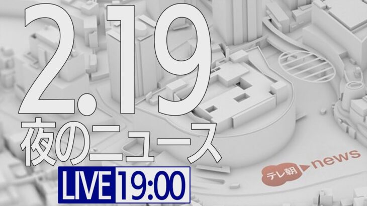 【LIVE】夜ニュース～新型コロナ最新情報とニュースまとめ(2022年2月19日)