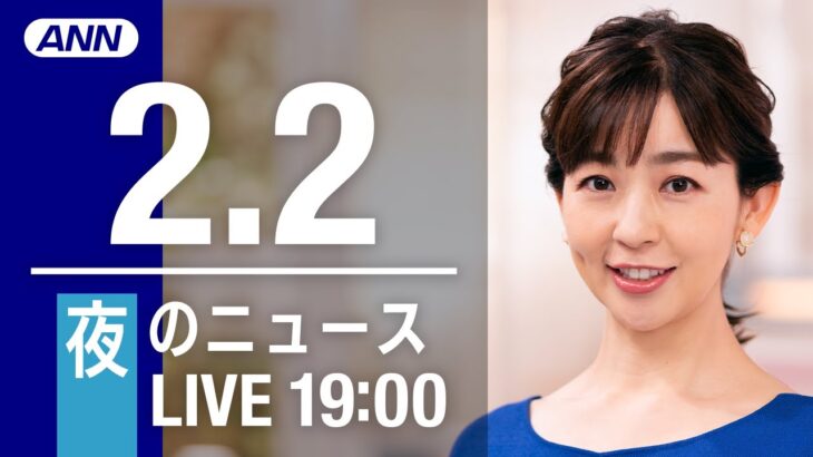 【LIVE】夜ニュース～新型コロナ最新情報とニュースまとめ(2022年2月2日)