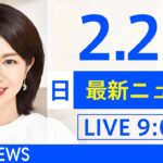 【LIVE】あさ～ひるまでの最新ニュース　新型コロナ情報　TBS/JNN（2月20日）