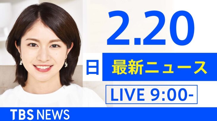 【LIVE】あさ～ひるまでの最新ニュース　新型コロナ情報　TBS/JNN（2月20日）