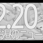 【LIVE】昼ニュース～新型コロナ最新情報とニュースまとめ(2022年2月20日)