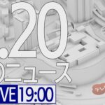 【LIVE】夜ニュース～新型コロナ最新情報とニュースまとめ(2022年2月20日)